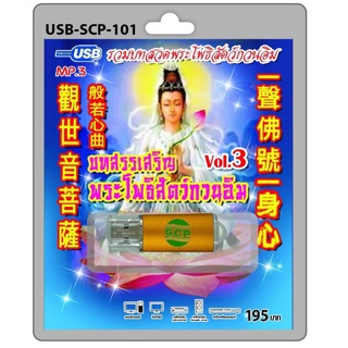 S-04-060763 USB MP3 เสียงบทสวดมนต์รวมบทสวดพระโพธิสัตว์กวนอิม บทสรรเสริญพระโพธิสัตว์กวนอิม ชุดที่ 3