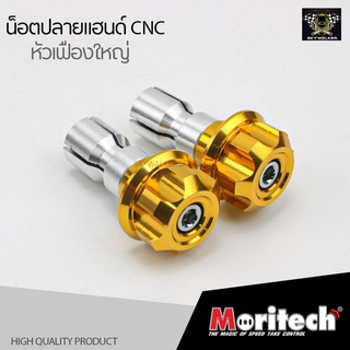 น๊อตปลายแฮนด์ Moritech CNC หัวเฟืองใหญ่ ใส่ได้ทุกรุ่น