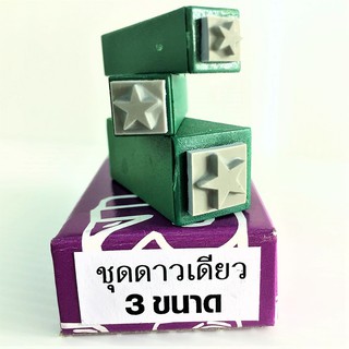 ตรายาง ชุดดาวเดียว 3 ขนาด 0.5 / 0.7 / 1 ซม.