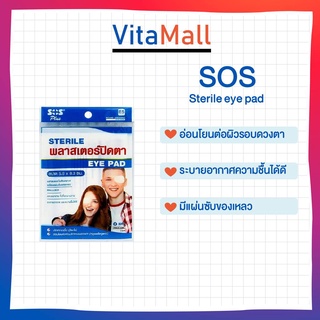 SOS sterile eye pad พลาสเตอร์ปิดตา ติดแบบสนิท แกะออกง่าย ไม่ทิ้งคราบ จำนวน 1กล่อง