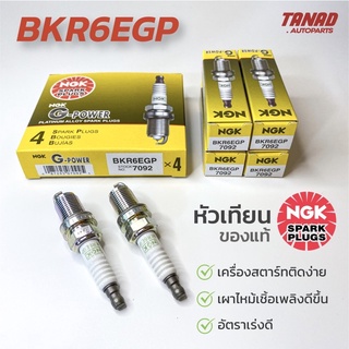 หัวเทียน NGK BKR6EGP (1กล่อง/4หัว) G-Power Platinum แท้