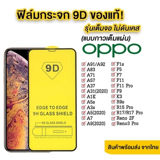 005 ฟิล์มกระจกเต็มจอ OPPO RENO5 F11PRO F11 R17 A15 A15S A54 4G A9PRO รุ่นใหม่ล่าสุด สินค้าพร้อมส่งจากไทย