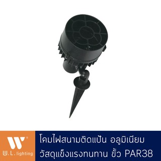 โคมไฟปักดิน โคมไฟภายนอก ขั้ว PAR38 รุ่น WL-83017-BK มีให้เลือกโคมเปล่า /พร้อมหลอด PAR38 15W แสงวอร์ม/ขาว (P08)