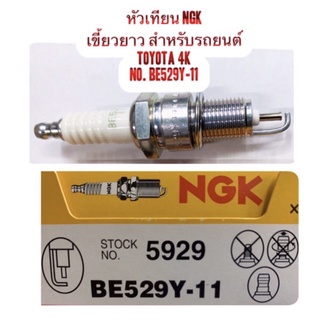 หัวเทียน Toyota แบบเขี้ยวยาว เดิมติดรถ เครื่อง 3K 4K 5K 7K โตโยต้า RN30 RN25 KE70 หัวเทียน เรือ เครื่อง เค