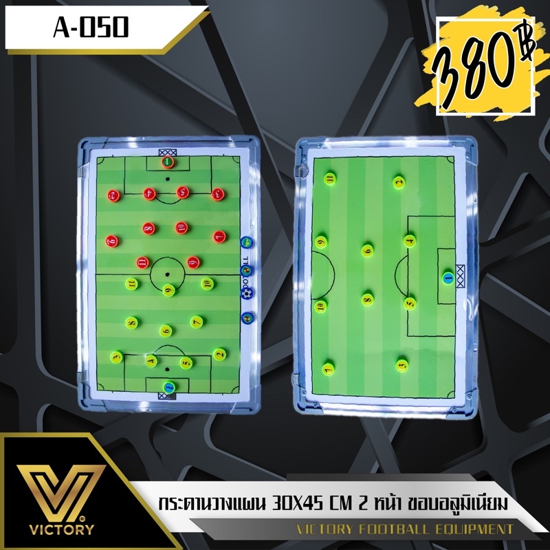 กระดานวางแผน Victory Coaching Board ขนาด 30*45 cm ขอบอะลูมิเนียม แข็งแรง พร้อมมาร์คเกอร์ ปากกา