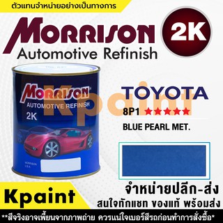 [MORRISON] สีพ่นรถยนต์ สีมอร์ริสัน โตโยต้า เบอร์ T 8P1 ***** ขนาด 1 ลิตร - สีมอริสัน TOYOTA