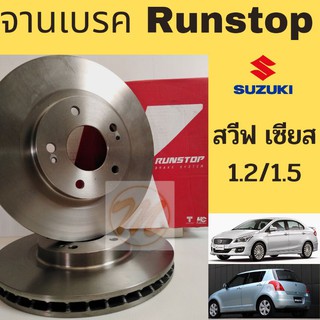 จานเบรค RUNSTOP ซูซูกิ สวีฟ 1.2 1.5 เซียส Suzuki Swift Ciaz