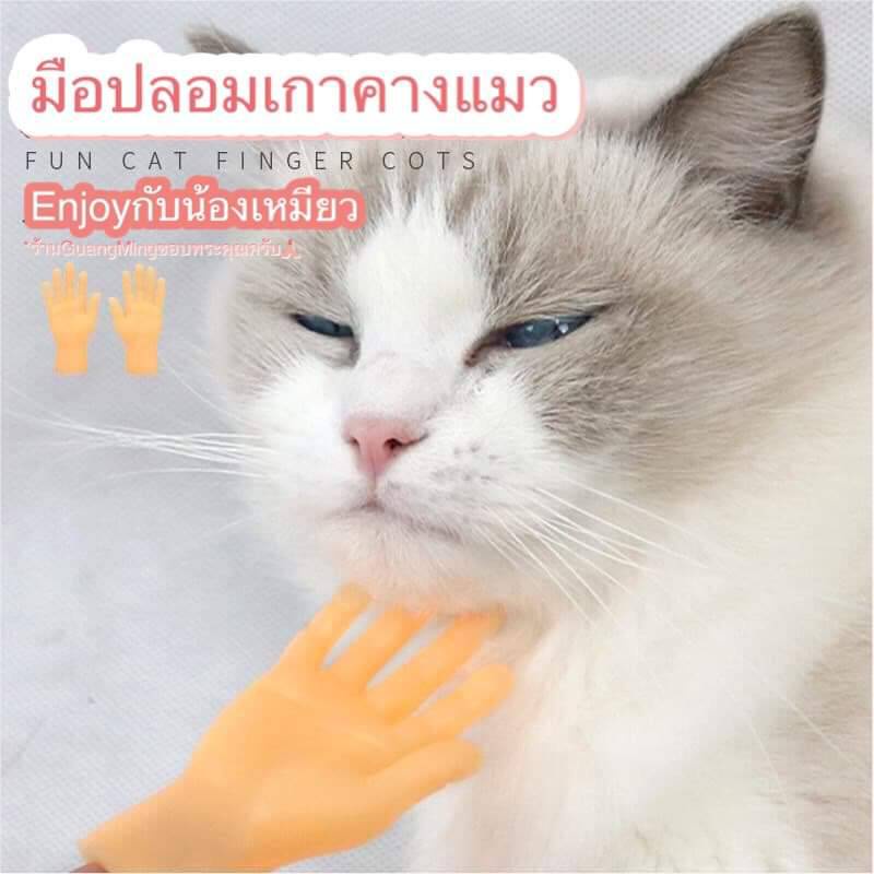 เกาคางแมว มือปลอมเกาคางแมว มือจิ๋วสวมนิ้วเกาคางแมว มือซิลิโคน เกาหัวแมว นวดหัวนวดคางแมว