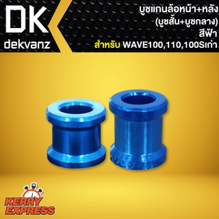 บูชแกนล้อหน้า+หลัง (บู๊ชสั้น+บู๊ชกลาง)สีฟ้า สำหรับ WAVE100,WAVE110,WAVE100Sเก่า