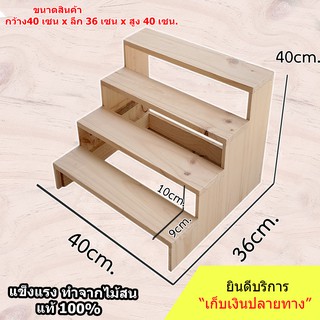 ชั้นวางของขั้นบันได 4ชั้น ขนาด 40x36x40cm  สำหรับวางของโชว์ น้ำปั่น พระเครื่อง กระบองเพชร