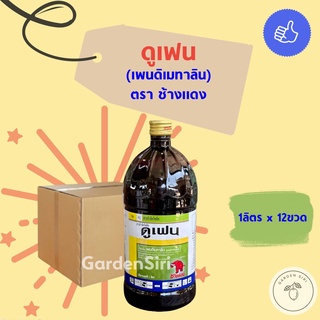 ดูเฟน (เพนดิเมทาลิน 33%) ยกลัง ขนาด1ลิตร*12ขวด คุมแห้ง คุมหญ้าน้ำเหลือง ตราช้างแดง