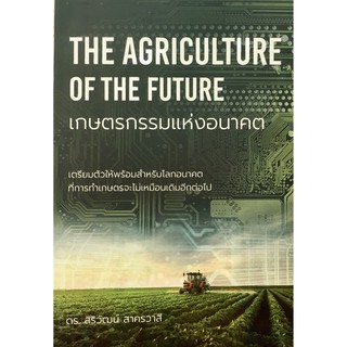 เกษตรกรรมแห่งอนาคต  THE AGRICULTURE OF THE FUTURE