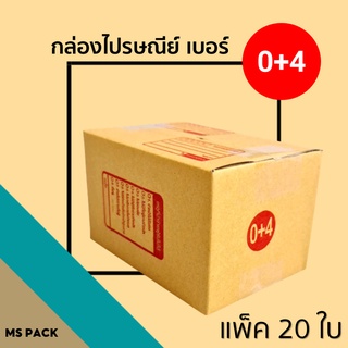 กล่องพัสดุไปรษณีย์ฝาชน เบอร์ 0+4 ขนาด 11X17X10cm จำนวน 20ชิ้น โปรโมชั่น ส่งฟรี