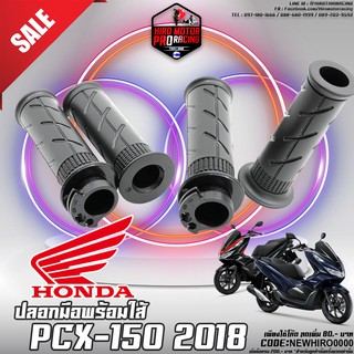 ปลอกมือพร้อมไส้เร่ง PCX-150 2018-2021 (3501-098-00)