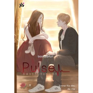 (แถมปก) Pulse ชีพจรลับจังหวะรัก / Summer Kiss  /ใหม่