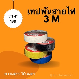 💥 3M เทปพันสายไฟ ✨รุ่น 1710 เทป 3M