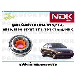 ลูกปืนล้อหน้า TOYOTA B13,B14, AE80,EE90,ST/AT 171,191 (1 ลูก)/NDK