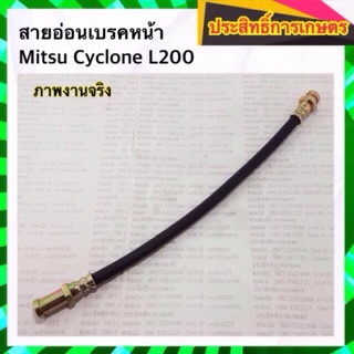 สายอ่อนเบรคหน้า Mitsu L200 Cyclone สายเบรคหน้า สายเบรกหน้า