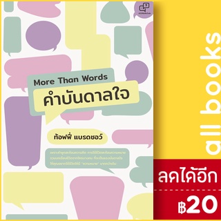 More Than Words คำบันดาลใจ | อะไรเอ่ย ท้อฟฟี่ แบรดชอว์