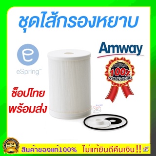 แท้พร้อมส่ง ช็อปไทย ไส้กรองหยาบ Amway eSpring ไส้กรองน้ำอีสปริง ชุดไส้กรองหยาบ อะไหล่เครื่องกรองน้ำแอมเวย์