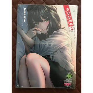 คุณมุสุบุกับงานของเธอ เล่ม 2