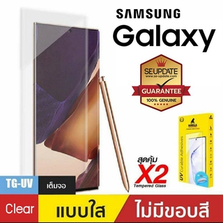 [ Set 2 แผ่น ] Gorilla ฟิล์มกระจก UV สำหรับ Samsung Galaxy Note20 Ultra / S20 Plus / S20 Ultra