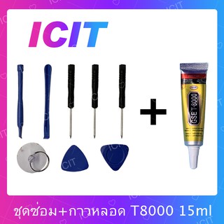 ชุดซ่อมพร้อมกาว T8000 15ml / T8000 50ml / T8000 110ml สำหรับเปลี่ยนจอทัสกรีน/บอดี้ฝาหลัง/แบตและอะไหล่ต่างๆ ICIT 2020