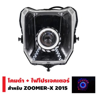 INFINITY โคมดำ+ไฟโปรเจกเตอร์ นกฮูก สำหรับ ZOOMER-X (2015) (โคมสีดำ)