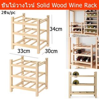 ชั้นวางไวน์ไม้  ที่วางขวดไวน์ ขวดเหล้า ขวดน้ำ แบบ 9 ขวด (2อัน)  Wine Bottle Water Bottle Rack for 9 bottles (2units)