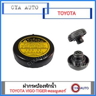 ฝาปิดกระป๋องพักน้ำ ฝาพักน้ำ​ ฝาหม้อพักน้ำ​ TOYOTA VIGO - TIGER - คอมมูเตอร์