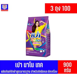 เปา ซุปเปอร์ คัลเลอร์ ผลิตภัณฑ์ซักผ้า ขนาด 750*3 ถุง