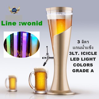 ทาวเวอร์เบียร์แกนน้ำแข็ง ถอดล้างได้ 3LT. ICICLE BEER DISPENSER LED LIGHT COLORS  UV SHAPE, GRADE A