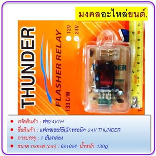 แฟลชเชอร์อีเล็กทรอนิค 24V THUNDER