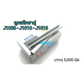 ลูกแม็กลมขาคู่ J1008,1010,1013 ใช้กับแม็กลม แม็กไฟฟ้า (1 กล่อง บรรจุ 5,000 นัด)