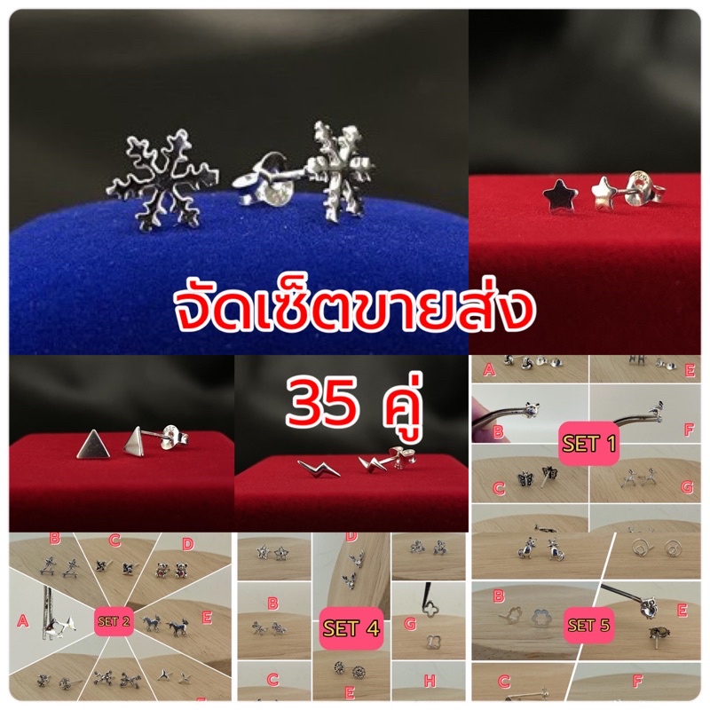 ต่างหูเงินแท้92.5% ขายส่ง35คู่ จัดเซ็ตเอง