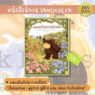 นิทาน SANDCLOCK ของขวัญจากป่าฝน (ปกแข็ง)