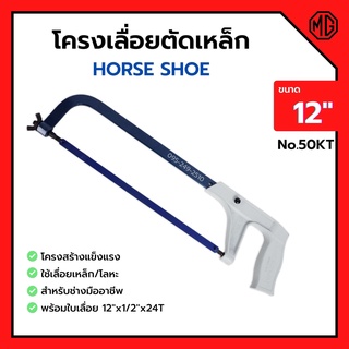 โครงเลื่อยเหล็ก โครงเลื่อยตัดเหล็ก พร้อมใบเลื่อยในตัว ขนาด 12 นิ้ว HORSE SHOE (เกือกม้า) no.50 KT