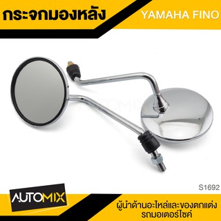 กระจกมองหลัง YAMAHA FINO กระจก กระจกมองหลัง กระจกส่องหลัง กระจกรถมอไซค์ อะไหล่มอไซค์ ของแต่งรถ อะไหล่แต่งรถมอไซค์ S1692