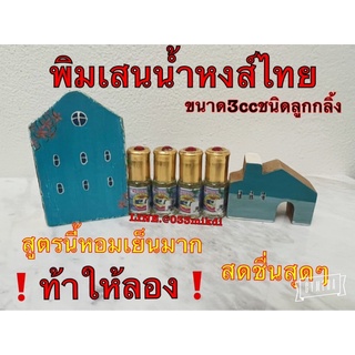 หงส์ไทย พิมเสนน้ำสูตรหอมเย็น ขนาดลูกกลิ้ง3cc👍หอมเย็นสดชื่น
