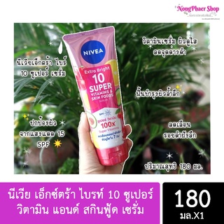 NIVEA นีเวีย เอ็กซ์ตร้า ไบรท์ - 10 ซูเปอร์ วิตามิน 180 มล./ ซูเปอร์ ซี พลัส วิตามิน 180 มล.