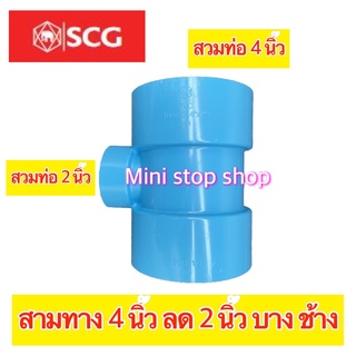 SCG PVC สามทาง บาง ฟ้า 4 นิ้ว x 2 นิ้ว สวมต่อท่อมาตรฐานได้ทุกความหนา