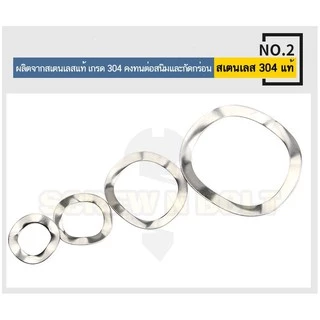 แหวนคลื่น สปริง รองตลับลูกปืนกันรุน สแตนเลส 304 M10 M12 M14 M16 M19 Wave Spring SUS304