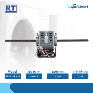 RUAMTHONG มอเตอร์พัดลมคอยล์เย็น 1/10HP RTS925F470