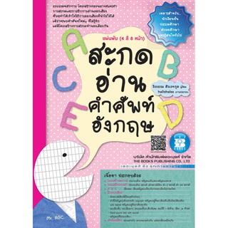 แผ่นพับสะกดอ่านคำศัพท์อังกฤษ (4 สี 8 หน้า) [NC98]