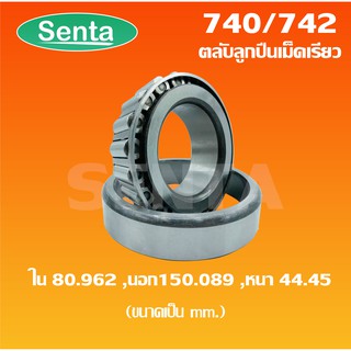 740/742 ตลับลูกปืนเม็ดเรียว - ขนาดใน 80.962 มิล นอก 150.089 มิล หนา 44.45 มิล ( TAPERED ROLLER BEARINGS )