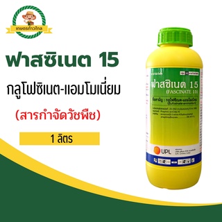 🔺 ฟาสซิเนต 15 กลูโฟซิเนต-แอมโมเนี่ยม (สารกำจัดวัชพืช)