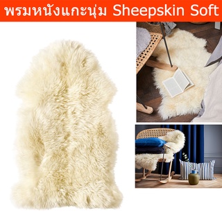 พรมขนสัตว์นุ่ม พรมขนแกะ พรมหนังแกะ พรมขนนุ่ม สีขาว (1ชิ้น) Sheepskin Rug for Floor and Furniture 85x55cm. (1 unit)