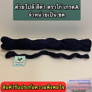 ด้ายโปลีสีดำ ตราไก่ เกรด A จำหน่ายเป็นขด มีให้เลือกหลายขนาด (สินค้าอยู่ในตัวเลือก)