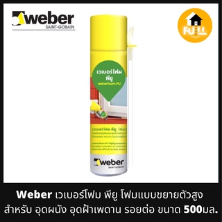 WEBER FOAM PU เวเบอร์โฟม พียู โฟมอุดผนัง โฟมอุดรอยต่อ ฝ้าเพดาน โฟมปิดช่องโหว่ผนังบ้าน กันน้ำ โฟมขยายตัวสูง ขนาด 500 มล.