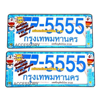 กรอบป้ายทะเบียนกันน้ำ DORAEMON สั้น-สั้น